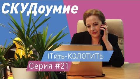 ITить-КОЛОТИТЬ 2 сезон 21 серия