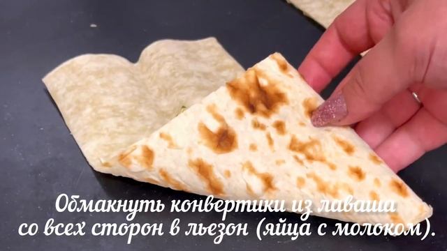 Очень быстрый рецепт невероятно вкусного перекуса – конвертики из лаваша с сочной начинкой