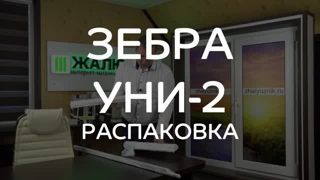 Распаковка рулонных штор Зебра Уни-2 от интернет-магазина ЖАЛЮЗНИК.