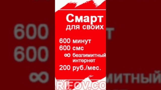 Безлимитный интернет  || смарт для своих || подключение безлимита