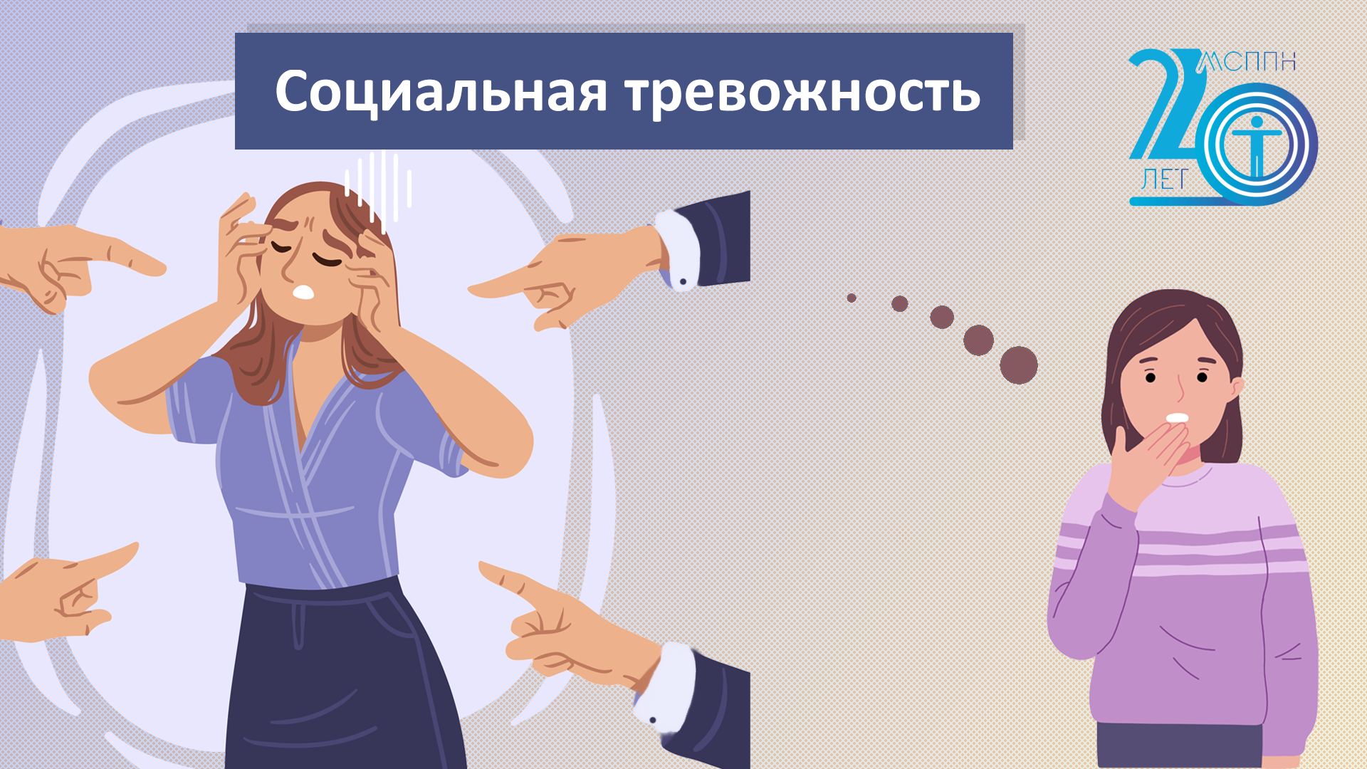 Социальная тревожность