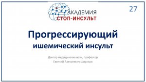 Прогрессирующий ишемический инсульт