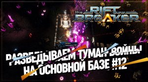 [!*] ИССЛЕДУЕМ ВСЮ КАРТУ НА ОСНОВНОЙ БАЗЕ  БРУТАЛЬНАЯ СЛОЖНОСТЬ The Riftbreaker #12