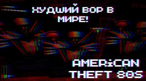 ХУДШИЙ ВОР В МИРЕ ► American Theft 80s: Prologue #1