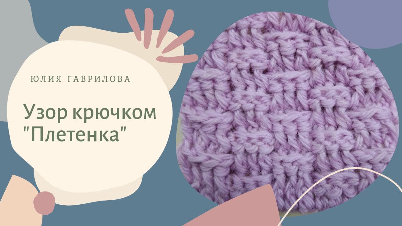 Узор крючком Плетенка.