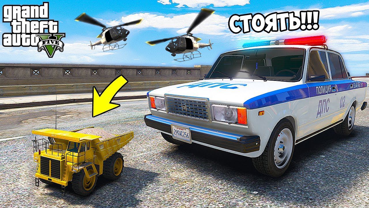 ПОГОНЯ ОТ ПОЛИЦИИ на МАЛЕНЬКОМ RC ГРУЗОВИКЕ в ГТА 5 МОДЫ❗️ смотреть онлайн
