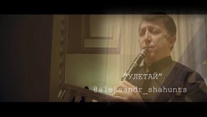 Ваче Амарян - УЛЕТАЙ (Cover)