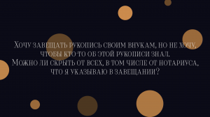 Что такое закрытое завещание?