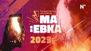 Маёвка 2023. Часть 2