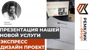 Представляем вам нашу последнюю услугу - экспресс-дизайн проект.