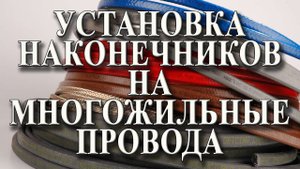 Наконечники кабельные для многожильных проводов Обжим наконечников проводов своими руками