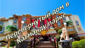 Перевёрнутый дом в Катманду парке