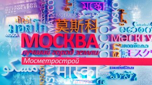 Москва - лучший город земли - Московский метрострой