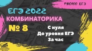 № 8 из ЕГЭ по ИНФОРМАТИКЕ. Теория + задачи. Разбор ВСЕХ типов задач. КОМБИНАТОРИКА