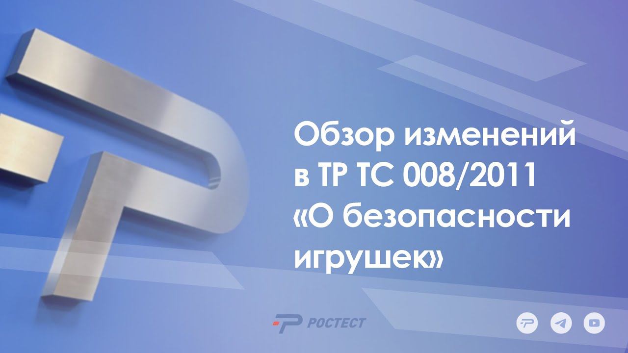 Обзор изменений в ТР ТС 008/2011 «О безопасности игрушек»