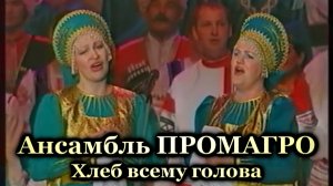 Ансамбль "ПРОМАГРО" в Кремле - Хлеб всему голова (2003 год)