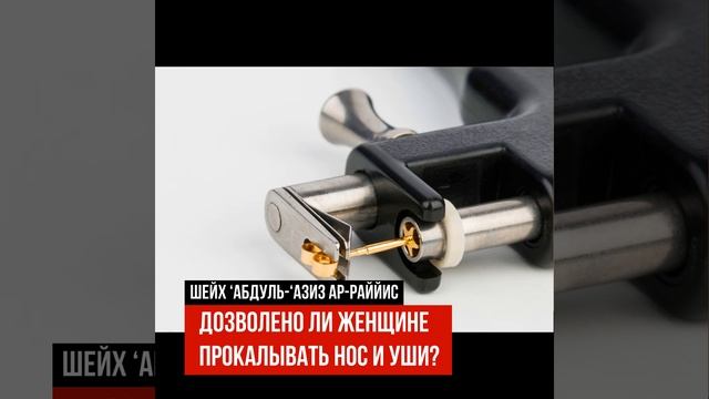 Шейх ‘Абдуль-‘Азиз ар-Раййис. Дозволено ли женщине прокалывание носа и ушей для украшения (пирсинг) смотреть онлайн