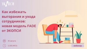 Как избежать выгорания и ухода сотрудников: новая модель FADE от ЭКОПСИ