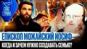 ЕПИСКОП ИОСИФ: КОГДА И ЗАЧЕМ НУЖНО СОЗДАВАТЬ СЕМЬЮ? / СПАС - СТРИМ