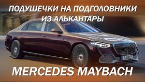 Как шьются автомобильные подушечки из алькантары [подушечки на подголовники Mercedes Maybach]