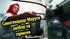 Самогонщица Маруся // разбор на гармони