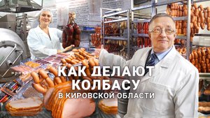 Газ для колбас. Производство колбасы в Кировской области