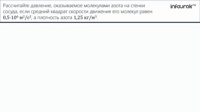 Задача на основное уравнение МКТ идеального газа online video cutter com смотреть онлайн