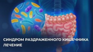 Пробиотики: медицинский взгляд на нормализацию кишечной микрофлоры