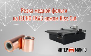 Резка медной фольги на IECHO TK4S ножом Kiss Cut