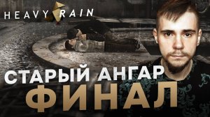 HEAVY RAIN НА 100% №10 СТАРЫЙ АНГАР. ФИНАЛ (ПОДРОБНОЕ ПРОХОЖДЕНИЕ).
