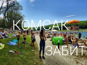 ЧТО ТВОРИТСЯ на Комсомольском пруду? Ставрополь. Толпы людей, забитые пляжи.