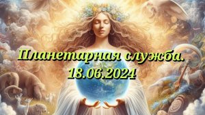 Планетарная служба 18.06.24 Очищение города Благовещенск