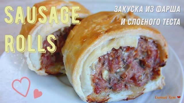 Sausage rolls. Закуска из фарша и слоёного теста