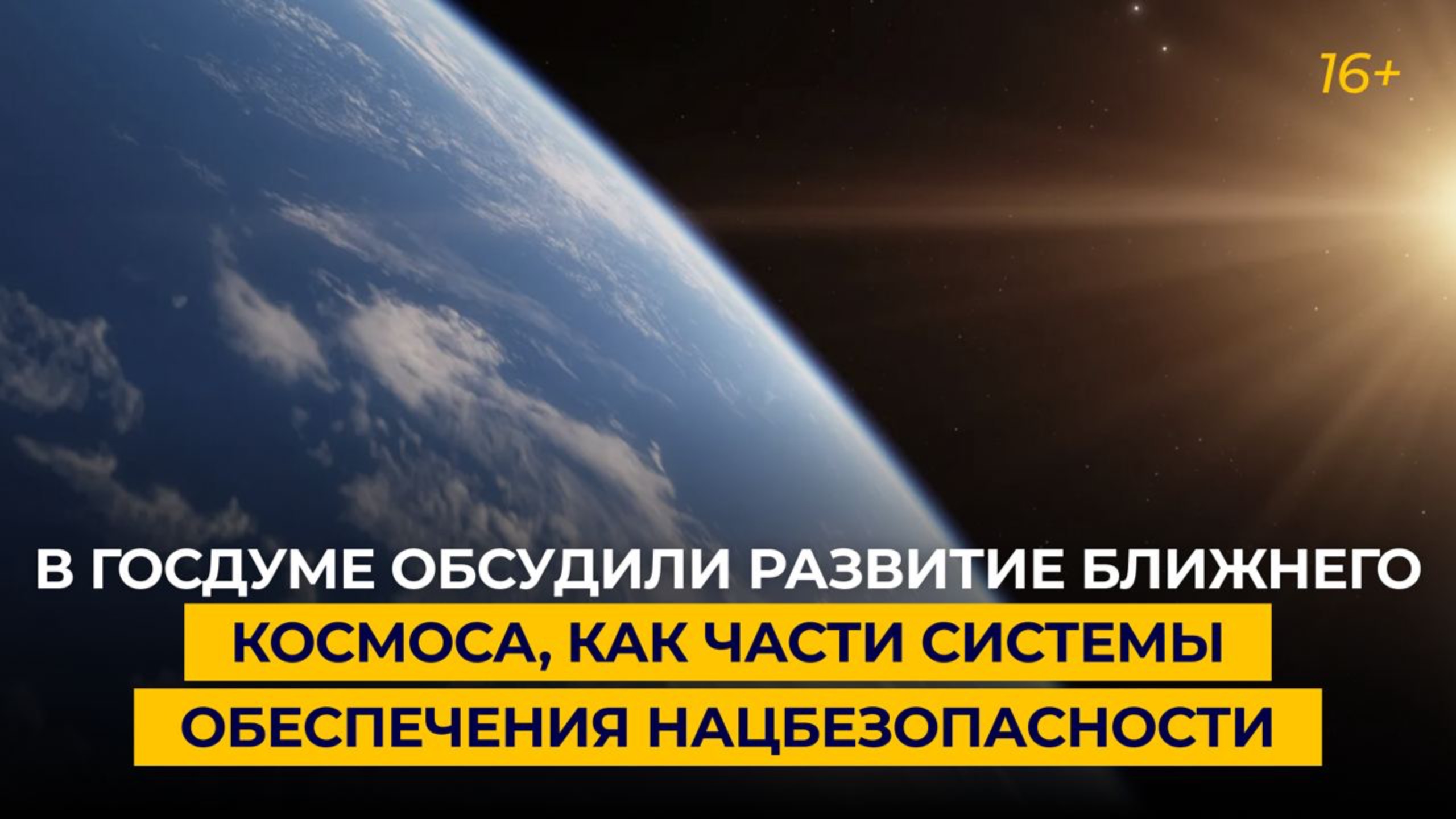 В Госдуме обсудили развитие ближнего космоса, как части системы обеспечения нацбезопасности