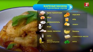 Жареные бананы с персиковым соусом! Вадим Парханович - повар!