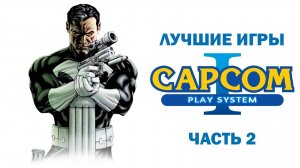 Лучшие игры Capcom Play System CPS / Часть 2