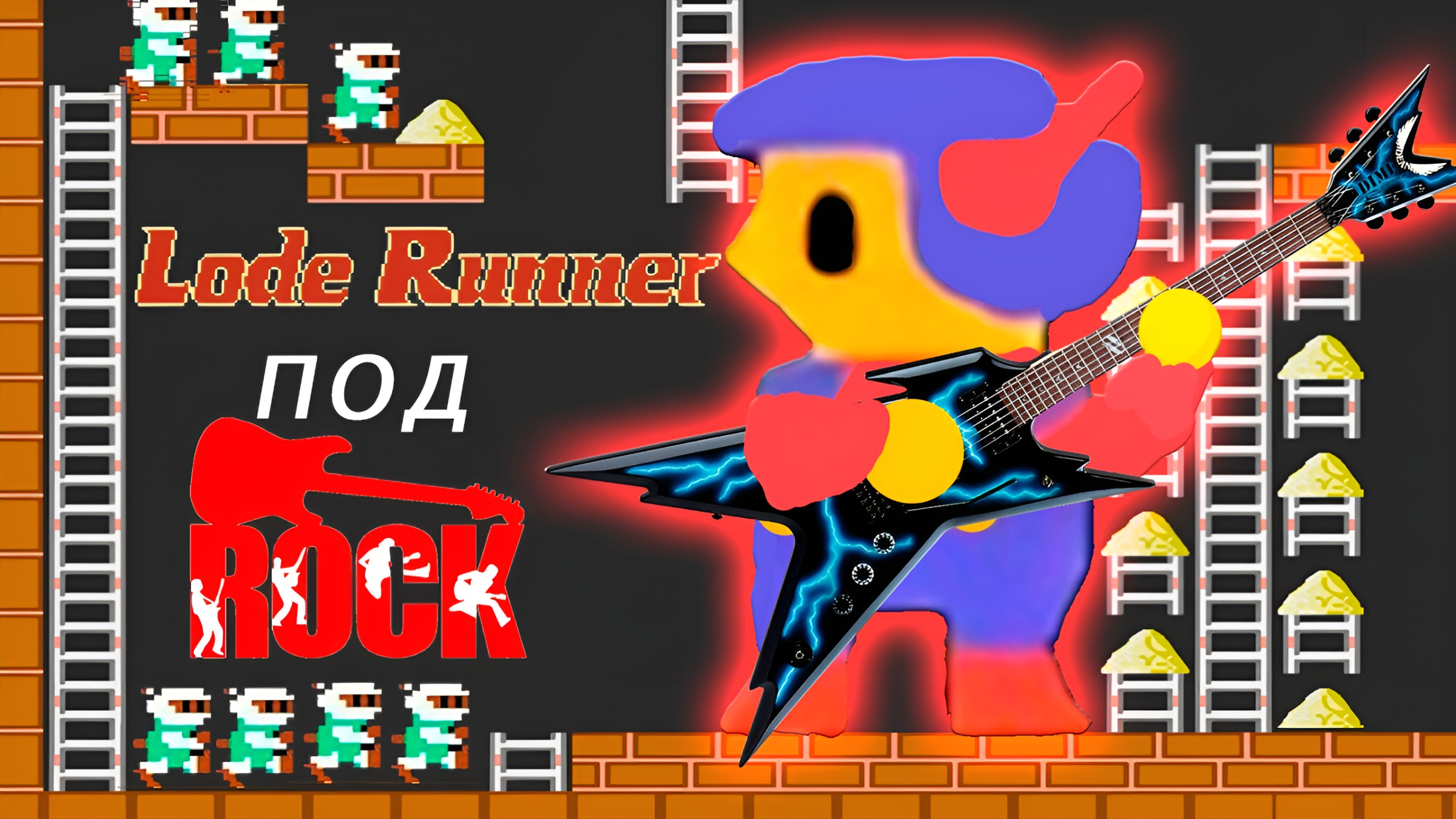 Lode Runner  (Золотоискатель) 1984 г. ПОЛНОЕ прохождение на скорости 3 х
