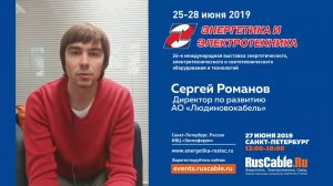 Спикер сессии "Кабельный бизнес 2019" Сергей Романов