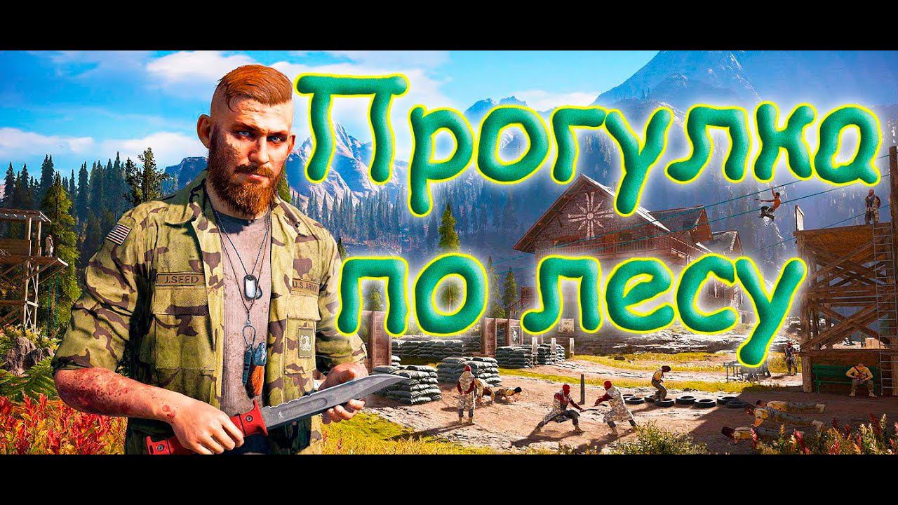 Прогулка по лесу. Far Cry® 5. смотреть онлайн
