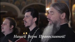 Наша вера православна.