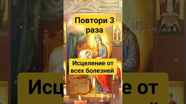Повтори 3 раза Исцеление от всех болезней смотреть онлайн