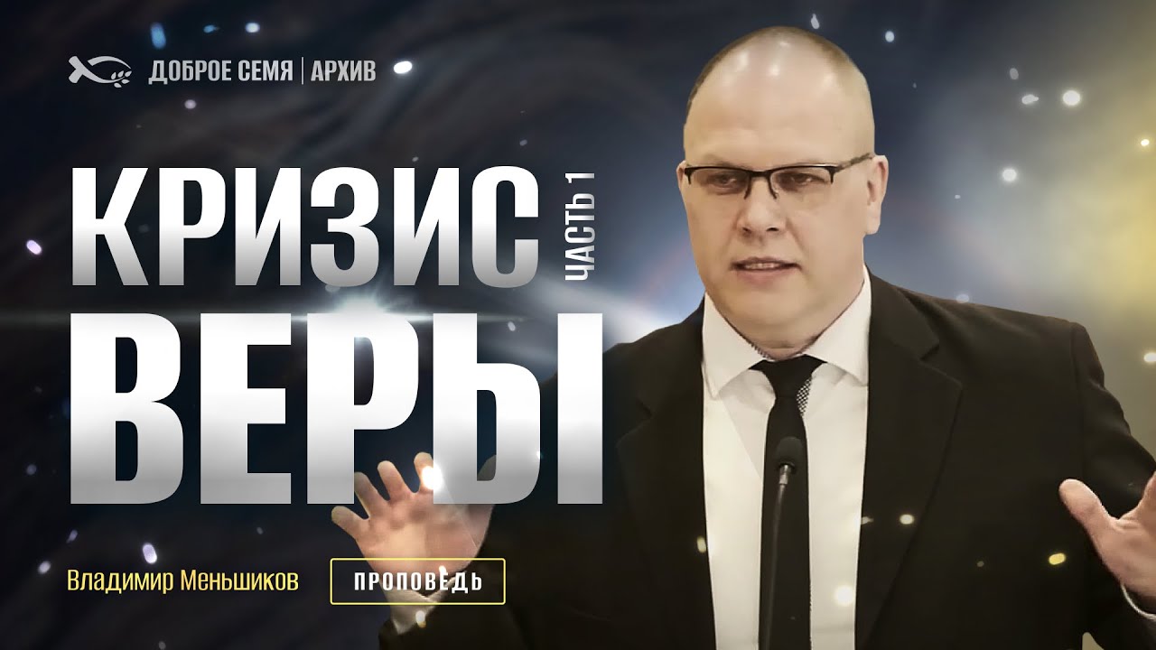 Владимир Меньшиков. "Кризис веры" Часть 1. Проповедь из архива, Пермь.