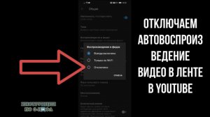 Как отключить автовоспроизведение видео на Ютубе на телефоне на главной странице Youtube приложении