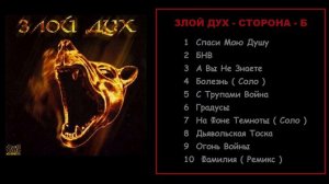 Злой Дух  Best - Сторона Б ... ( Лучшие Телеги )