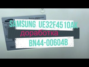 Samsung UE32F4510AK доработка БП BN44-00604B после замены подсветки