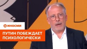 Эксперты на французском телевидении: Путин побеждает психологически