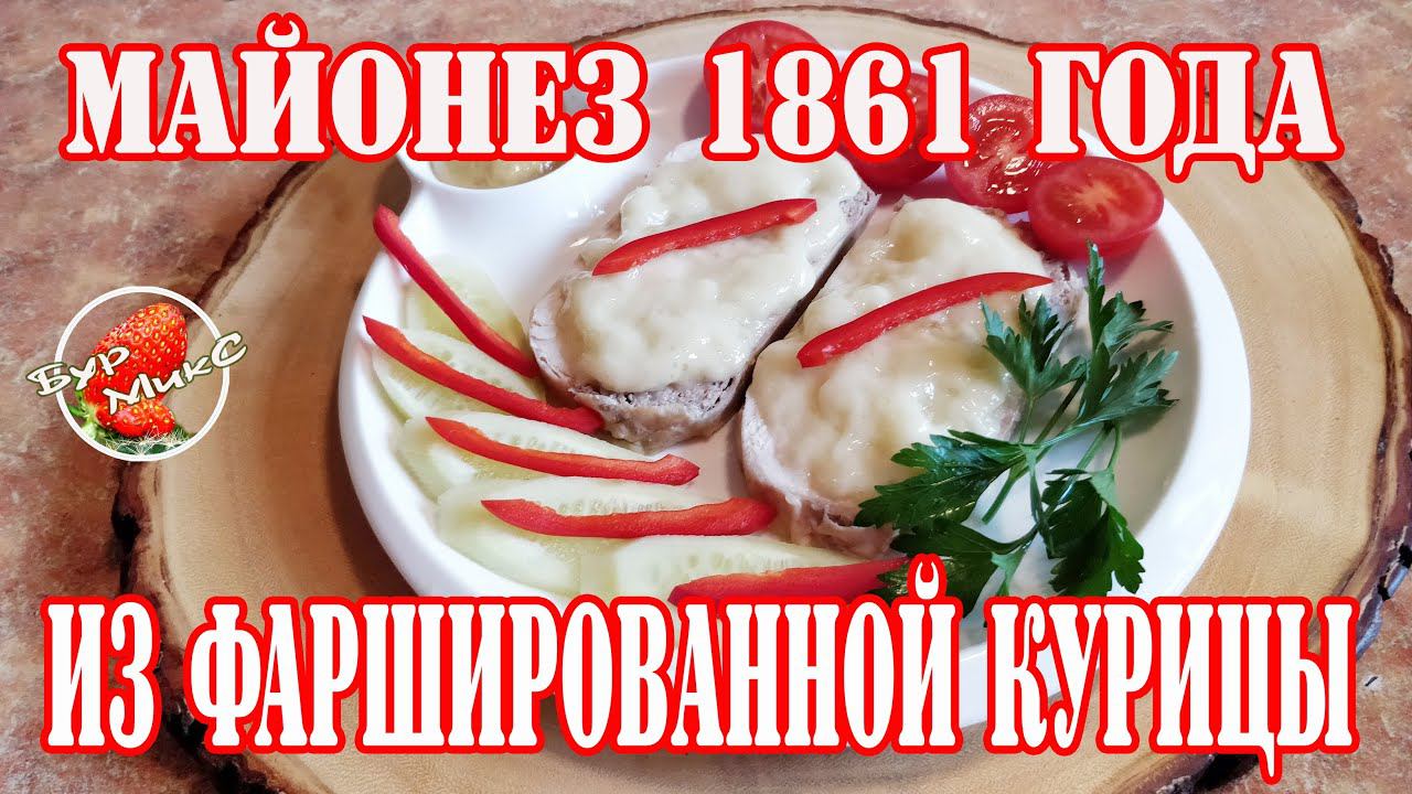 Майонез - НЕ СОУС / Майонез из фаршированной курицы / Рецепт 1861 года