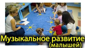 Музыкальное развитие для малышей