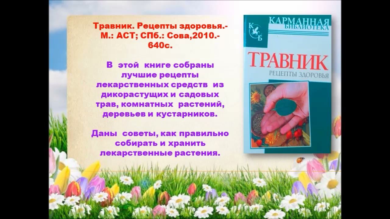 Медиапрезентация  "Мир лекарственных растений" смотреть онлайн