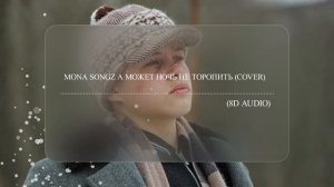 Mona songz - А может ночь не торопить (8D AUDIO) Слушать в наушниках??